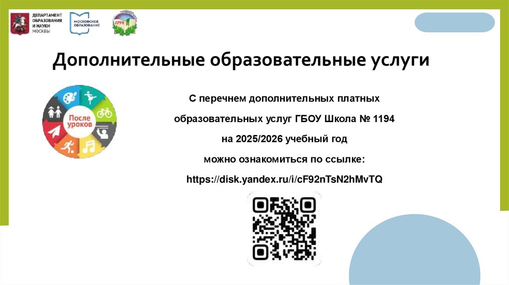 Дополнительные образовательные услуги