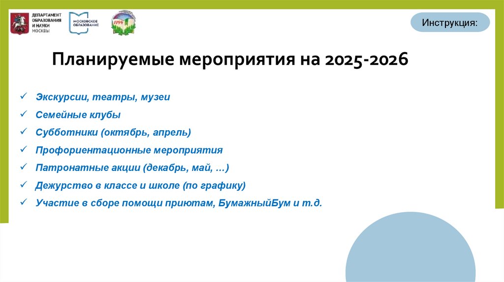 Планируемые мероприятия на 2025-2026
