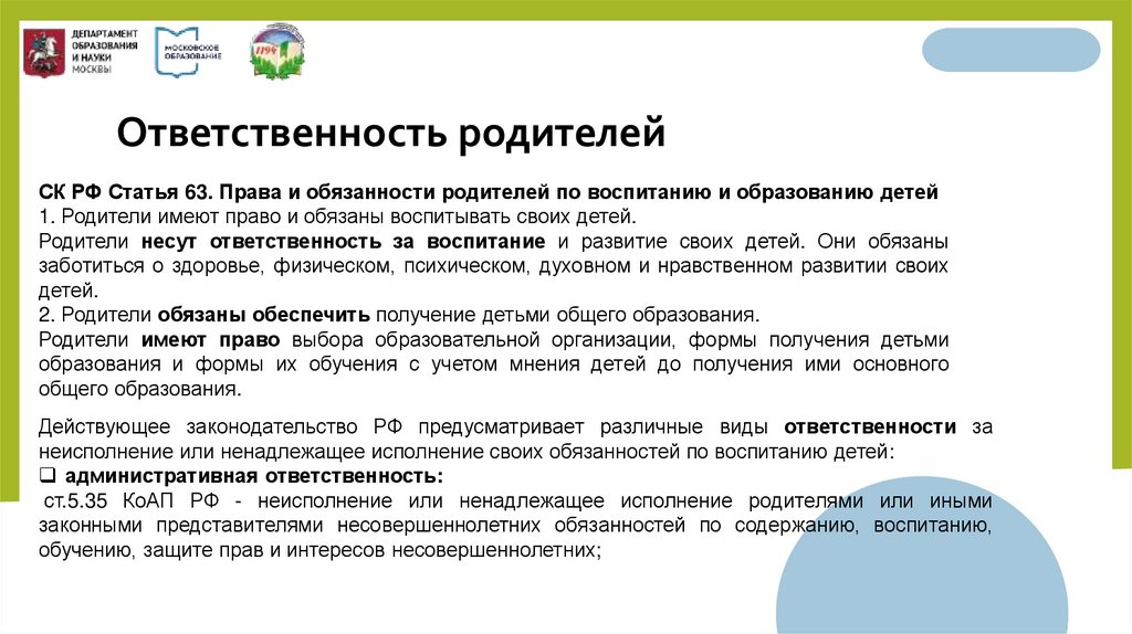 Ответственность родителей