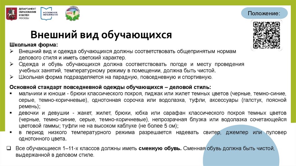 Внешний вид обучающихся