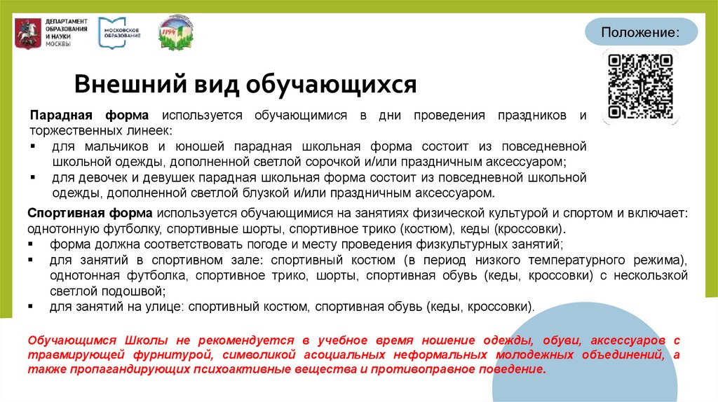 Внешний вид обучающихся