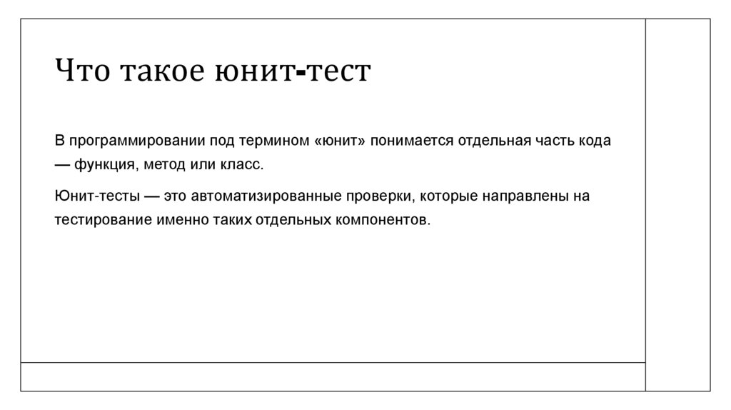 Что такое юнит-тест