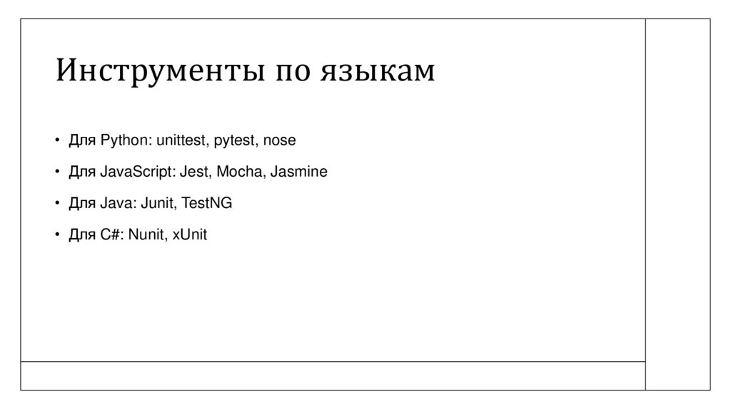 Инструменты по языкам