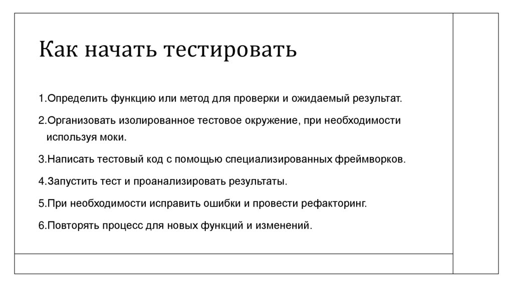 Как начать тестировать