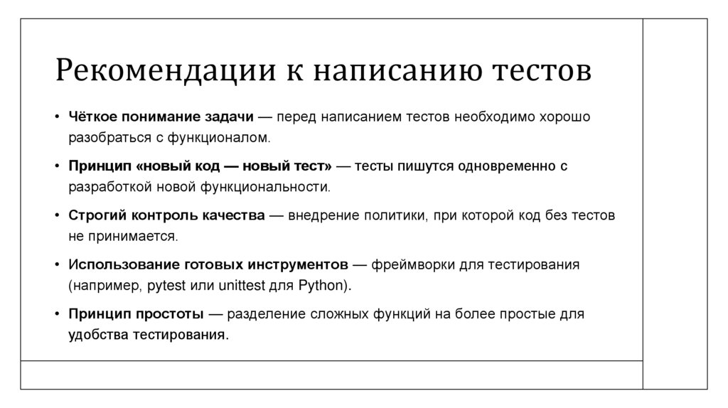 Рекомендации к написанию тестов