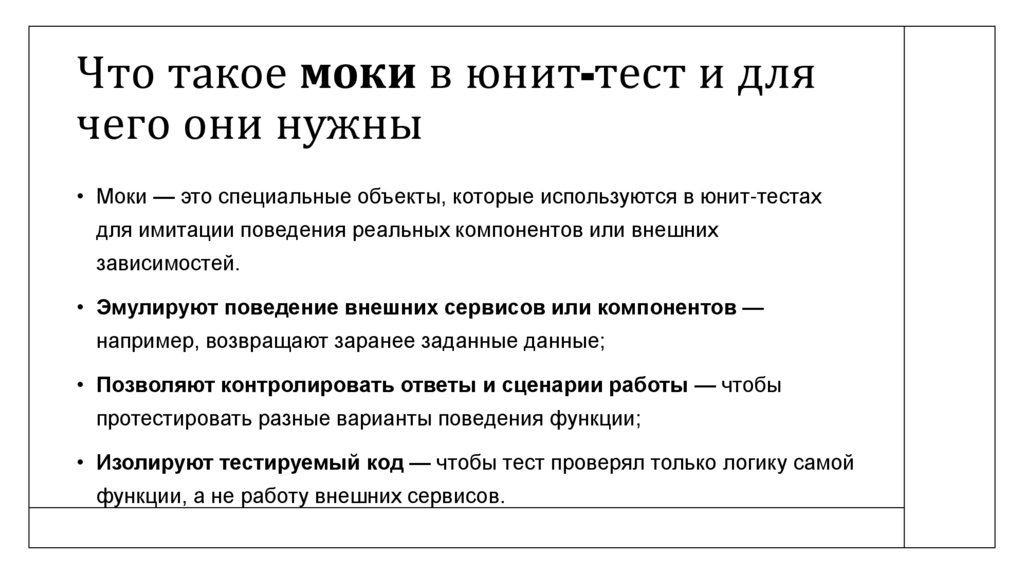 Что такое моки в юнит-тест и для чего они нужны