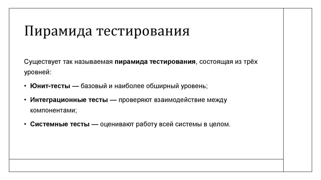 Пирамида тестирования