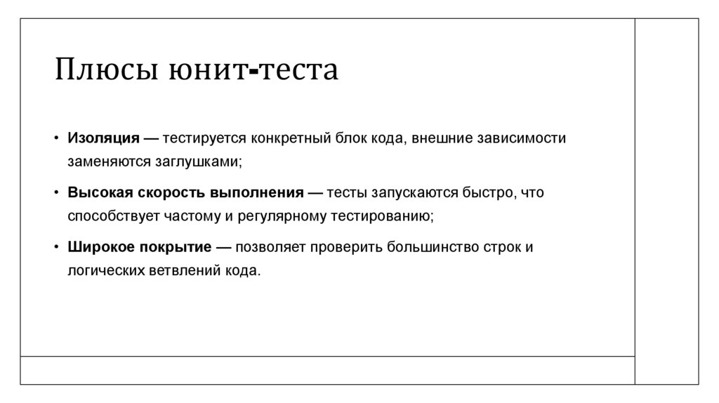 Плюсы юнит-теста