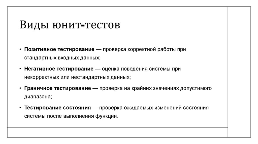 Виды юнит-тестов
