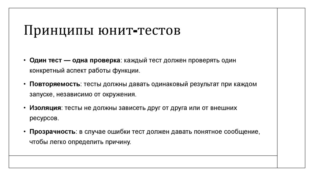 Принципы юнит-тестов
