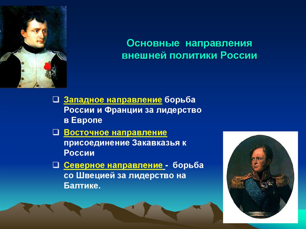 Основные направления внешней политики России