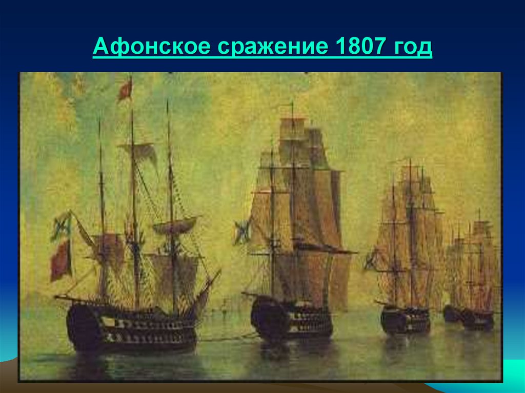 Афонское сражение 1807 год