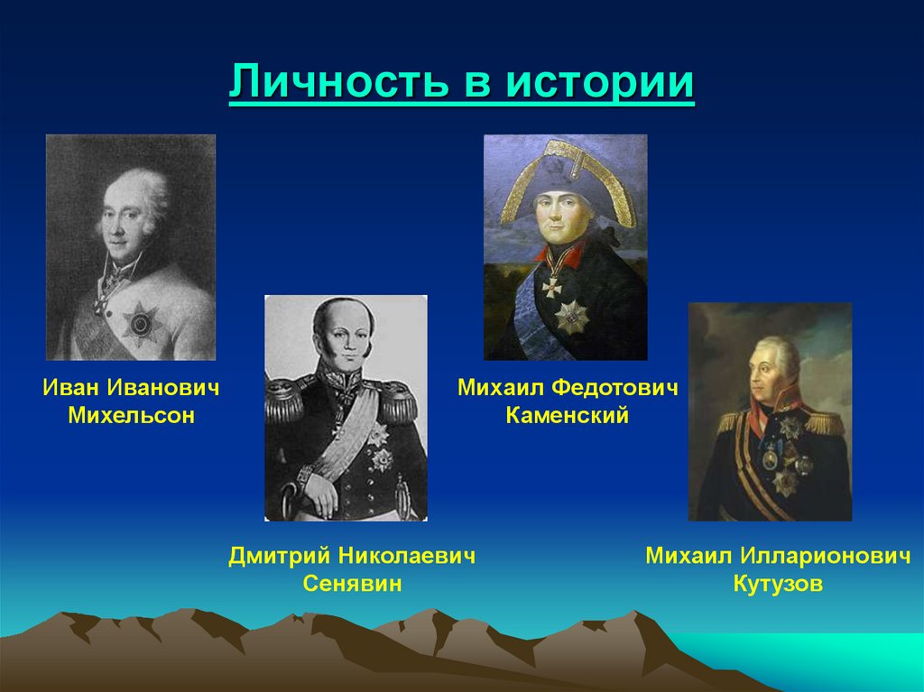 Личность в истории