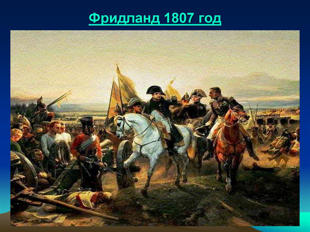 Фридланд 1807 год