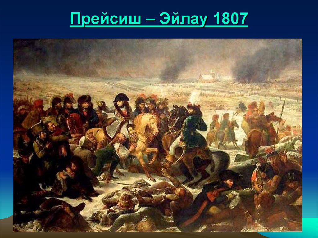 Прейсиш – Эйлау 1807