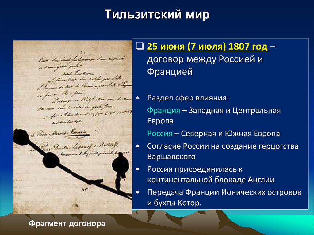 Тильзитский мир