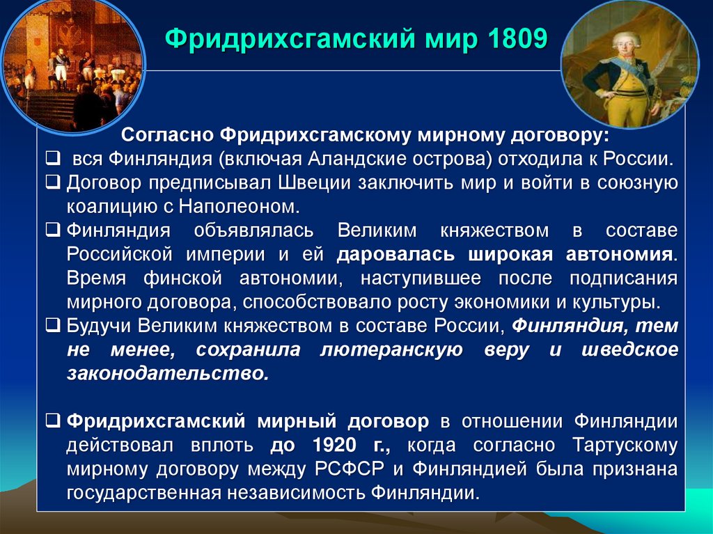 Фридрихсгамский мир 1809