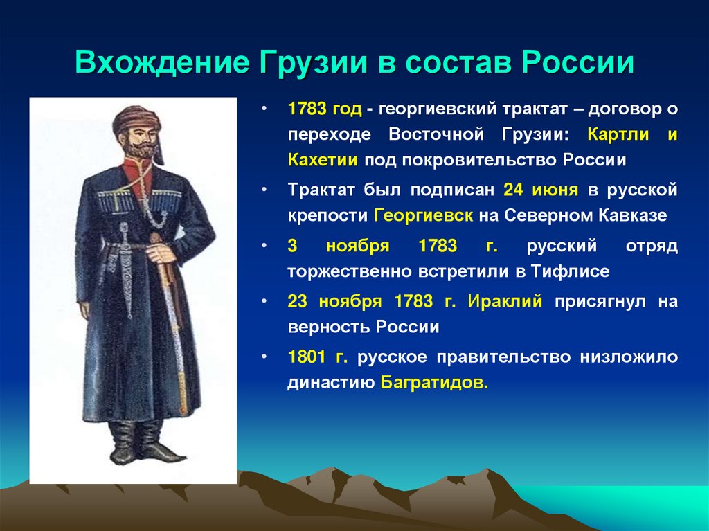 Вхождение Грузии в состав России
