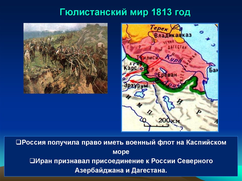 Гюлистанский мир 1813 год