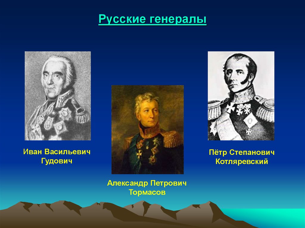 Русские генералы