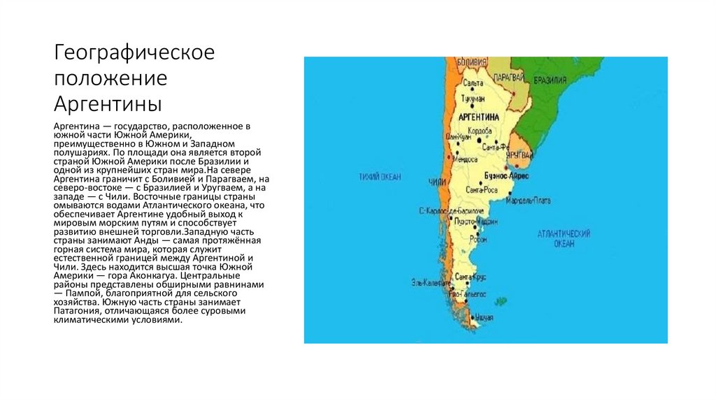 Географическое положение Аргентины
