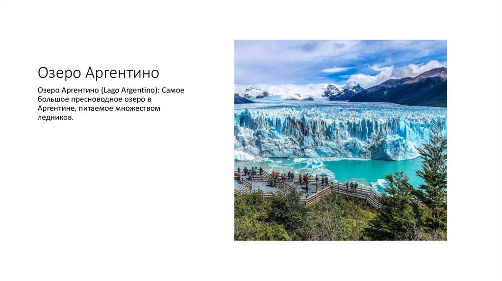 Озеро Аргентино