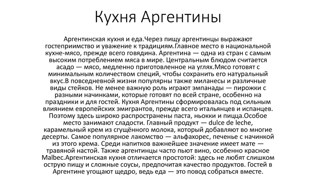 Кухня Аргентины