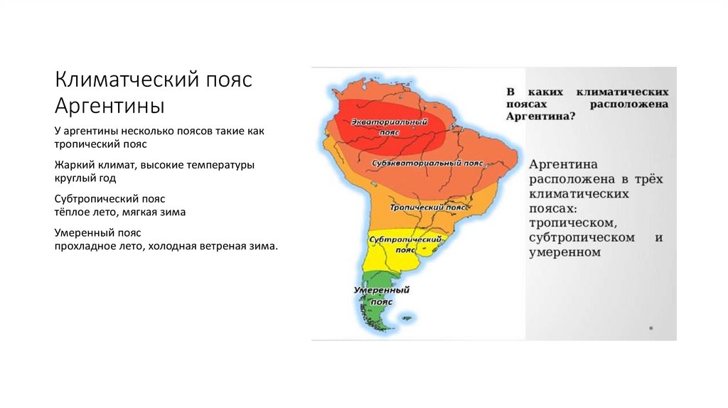 Климатческий пояс Аргентины