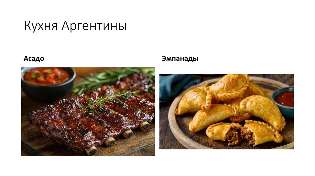 Кухня Аргентины