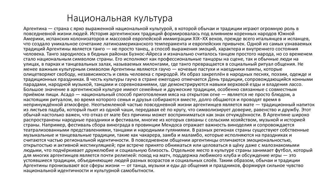 Национальная культура