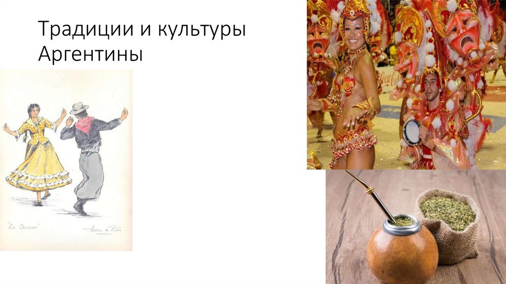 Традиции и культуры Аргентины
