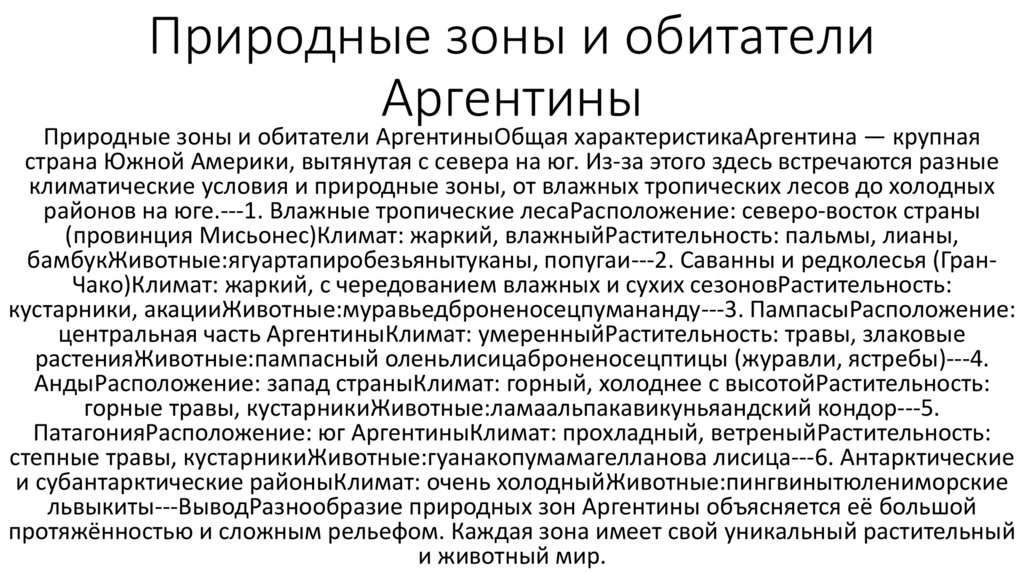 Природные зоны и обитатели Аргентины