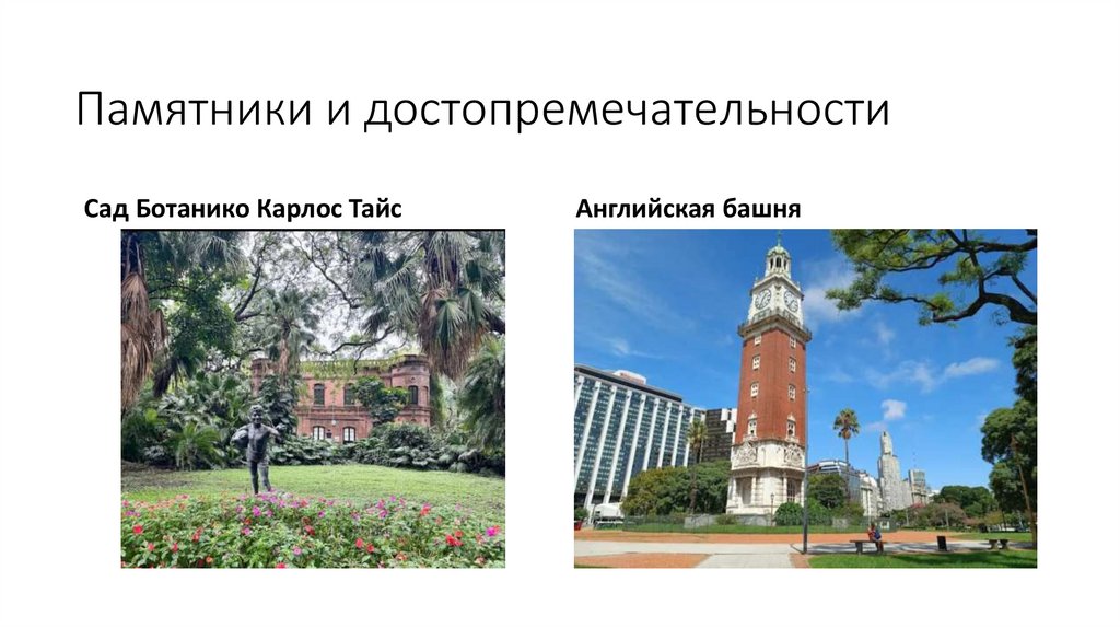 Памятники и достопремечательности