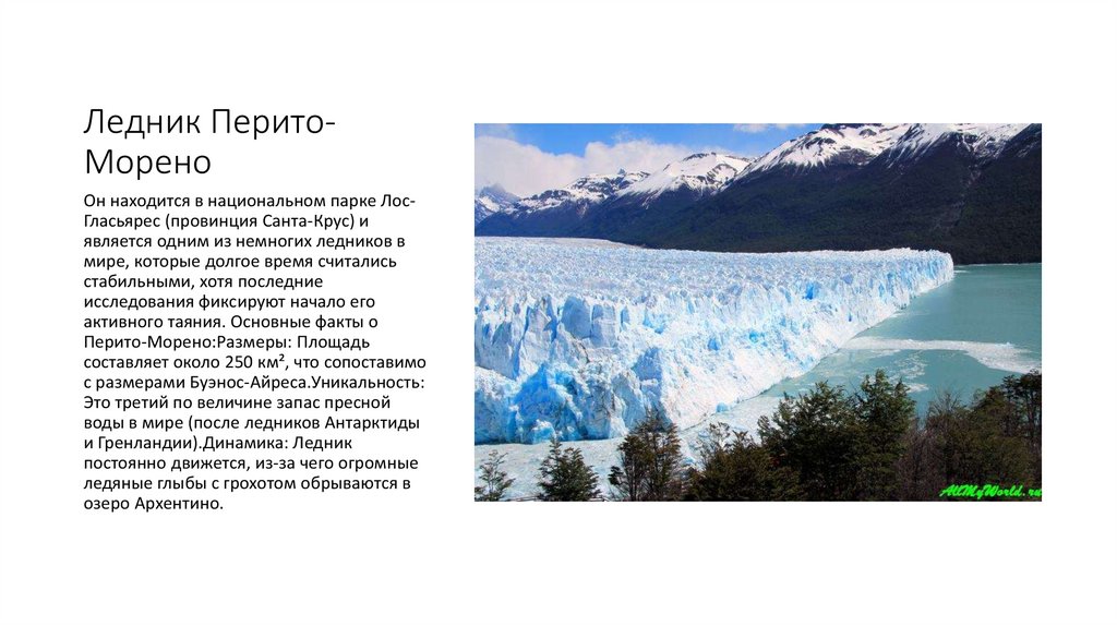 Ледник Перито-Морено