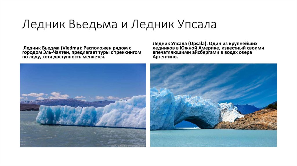 Ледник Вьедьма и Ледник Упсала