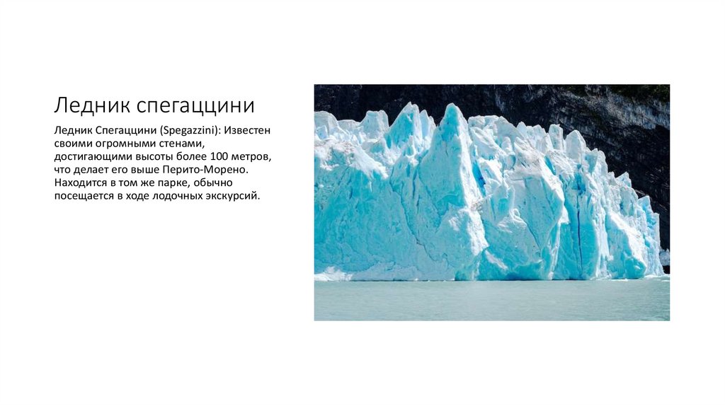 Ледник спегаццини