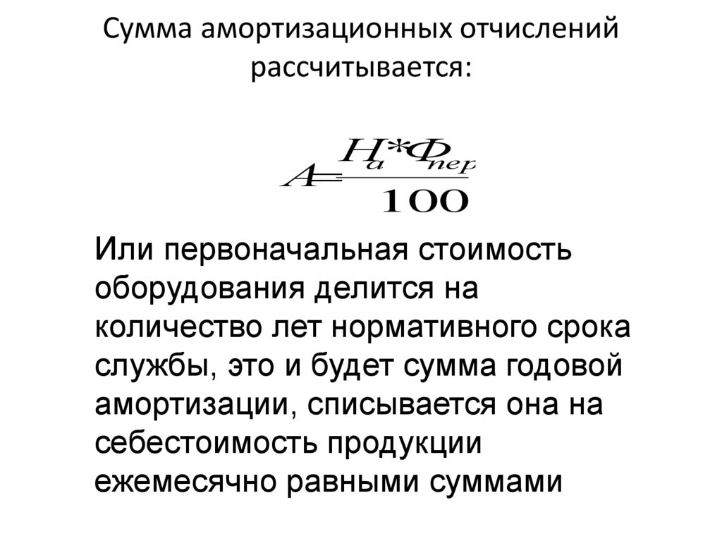 Сумма амортизационных отчислений рассчитывается: