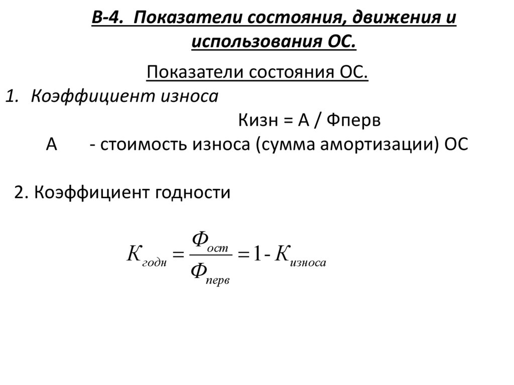 В-4. Показатели состояния, движения и использования ОС.