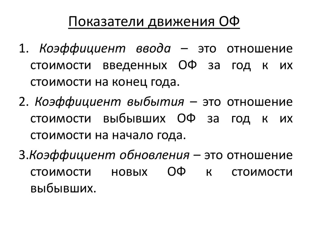 Показатели движения ОФ