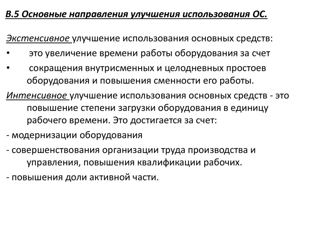 В.5 Основные направления улучшения использования ОС.