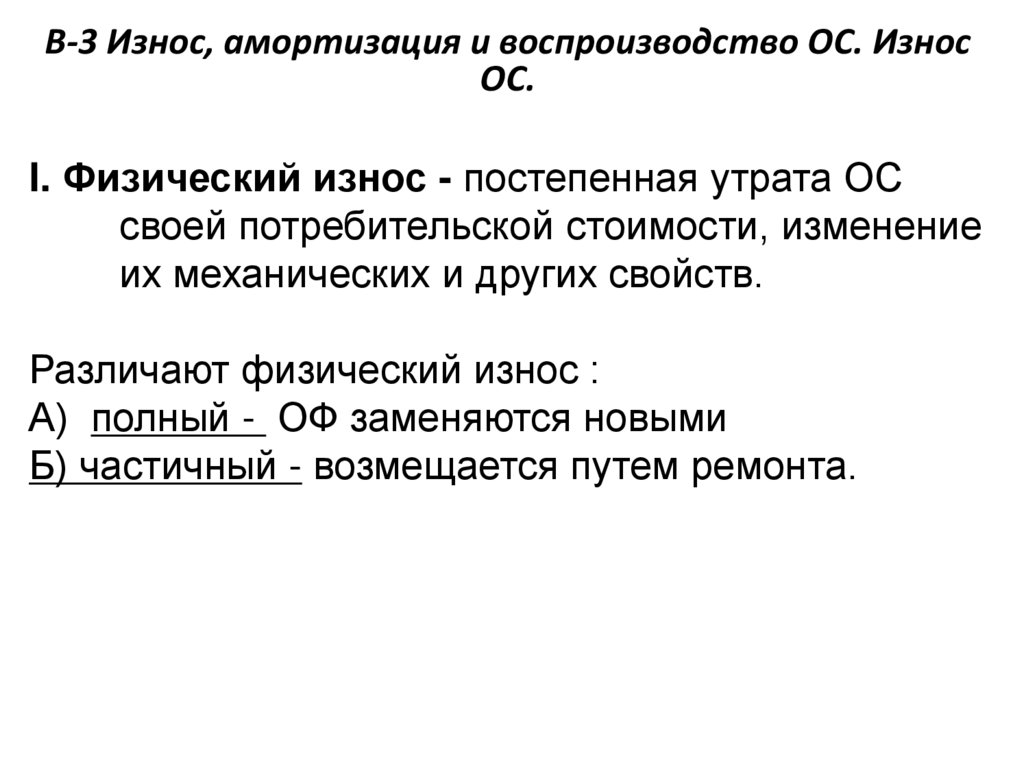 В-3 Износ, амортизация и воспроизводство ОС. Износ ОС.