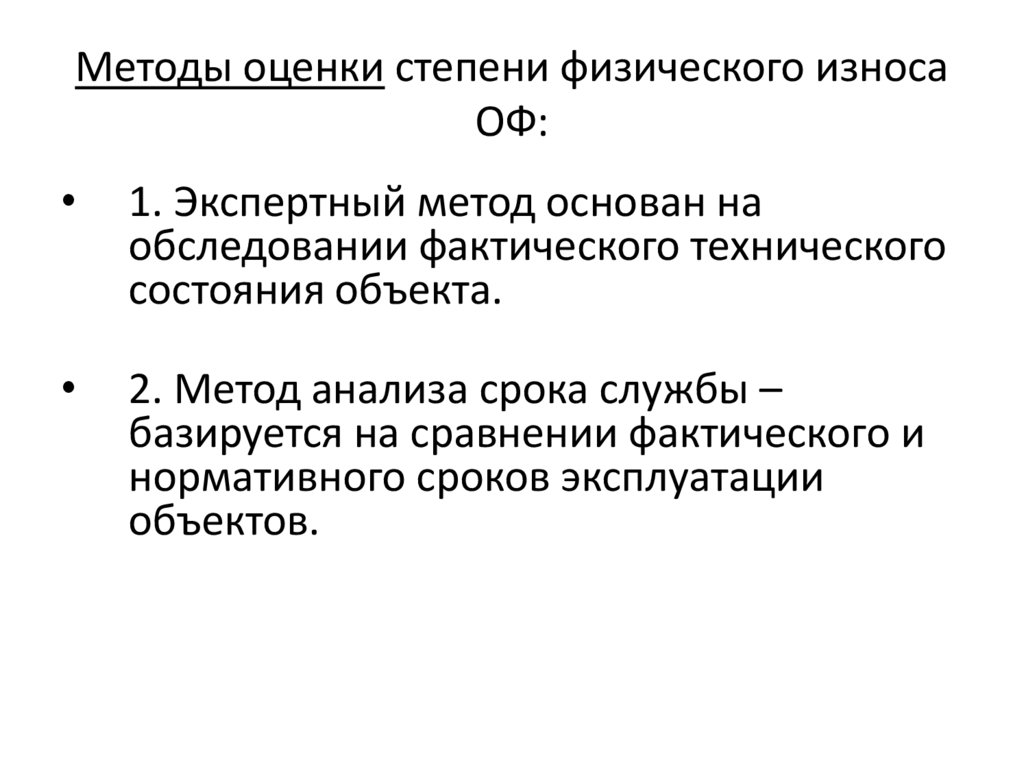 Методы оценки степени физического износа ОФ: