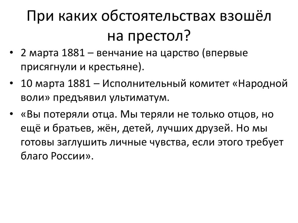При каких обстоятельствах взошёл на престол?
