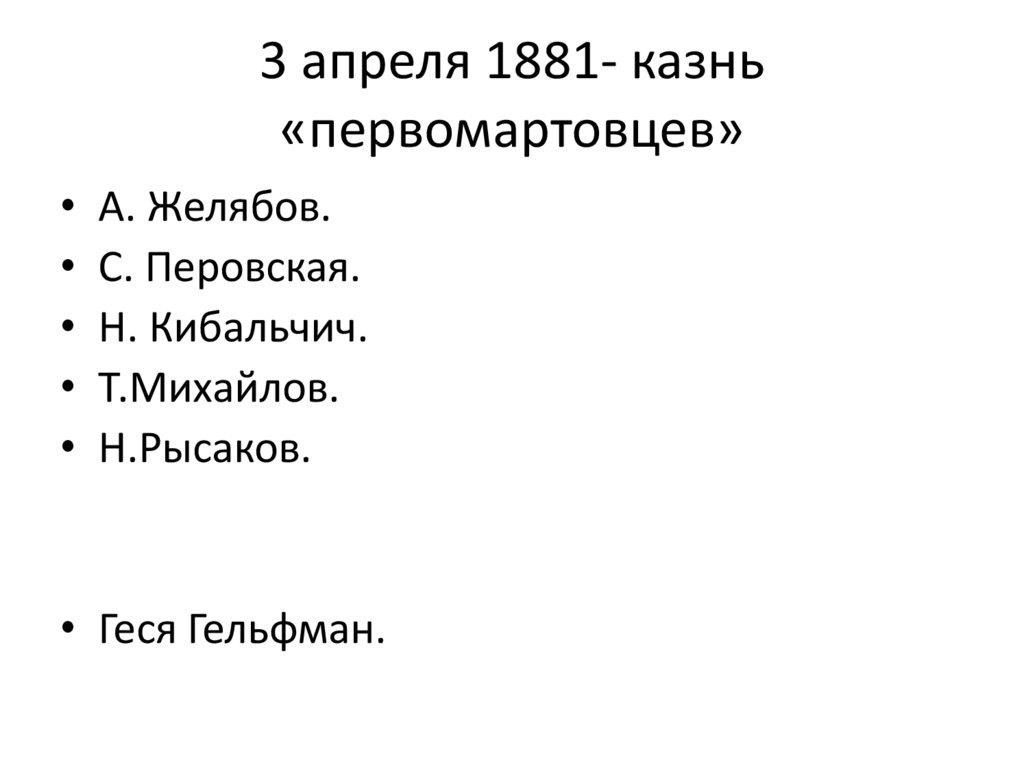 3 апреля 1881- казнь «первомартовцев»