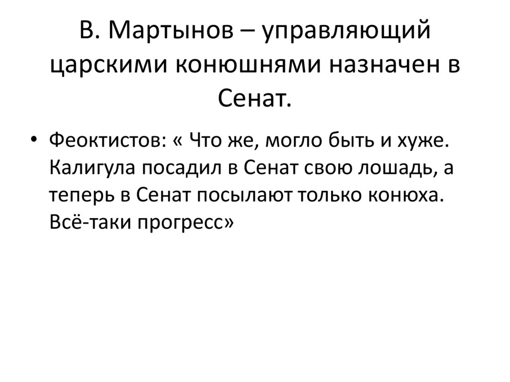 В. Мартынов – управляющий царскими конюшнями назначен в Сенат.