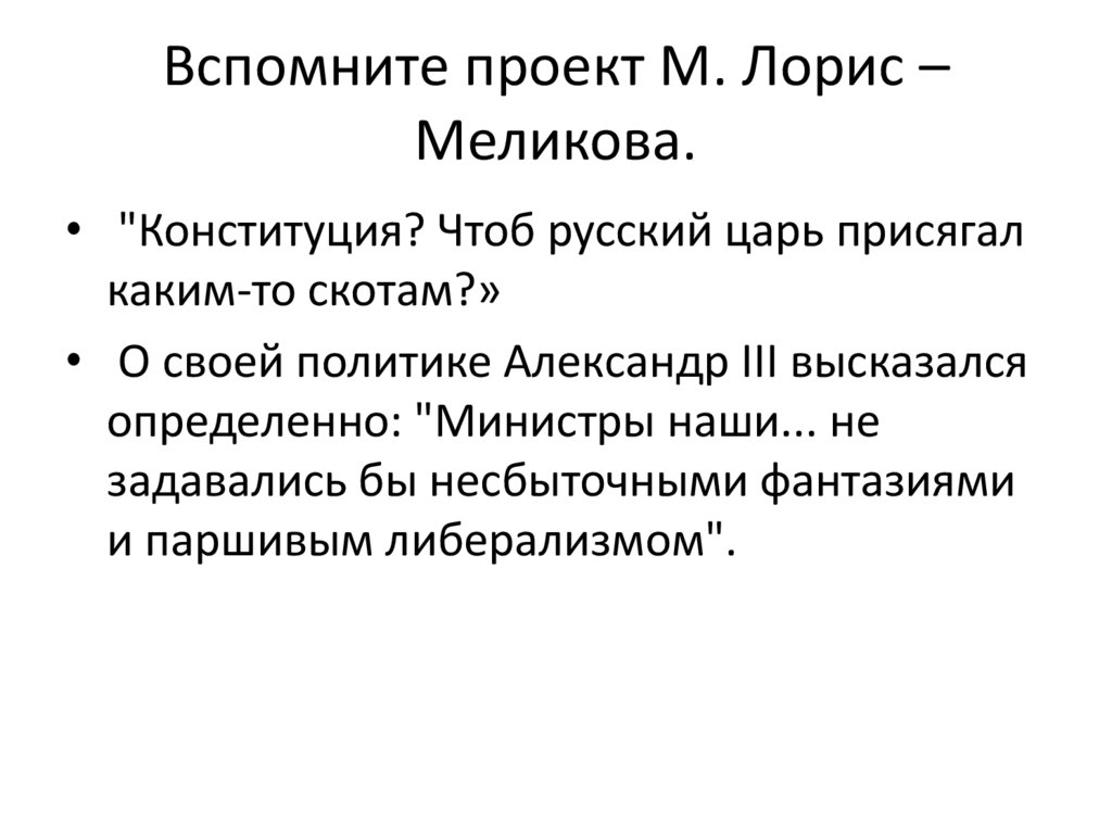 Вспомните проект М. Лорис – Меликова.