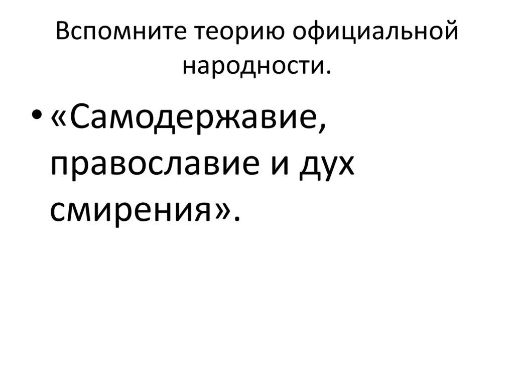 Вспомните теорию официальной народности.