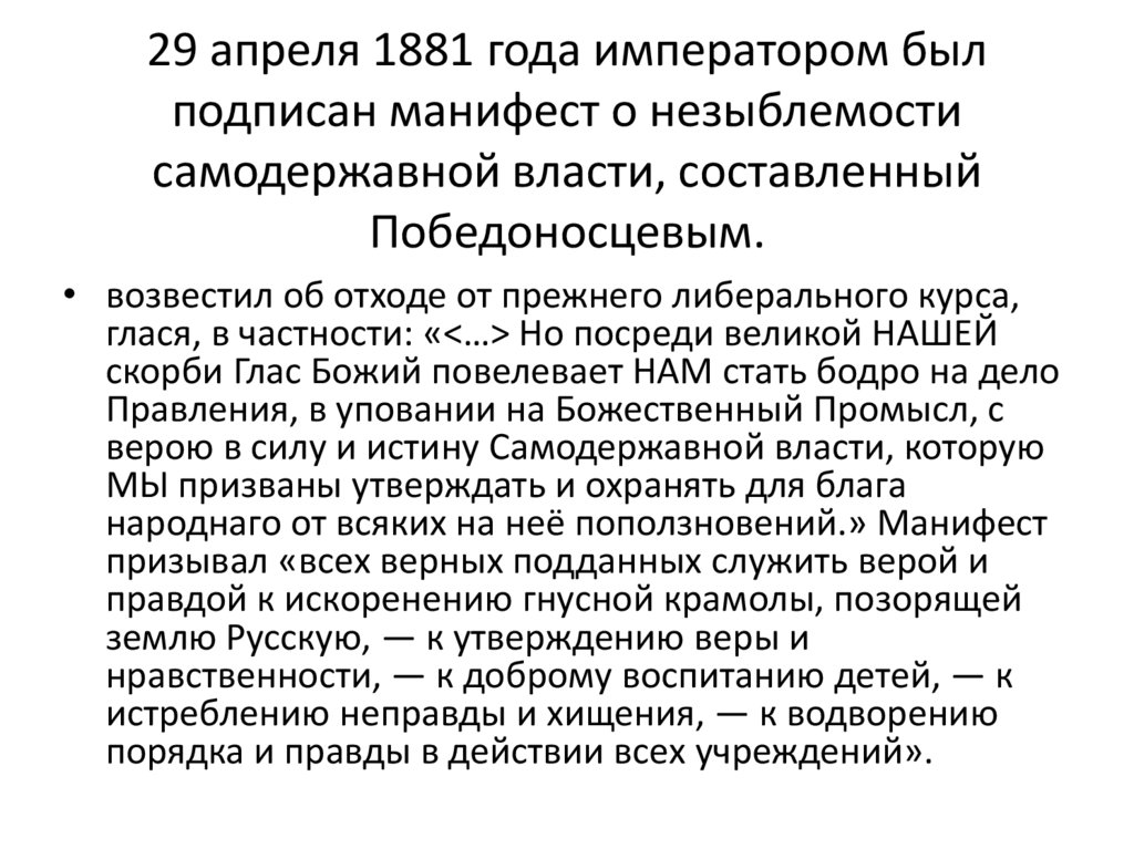 29 апреля 1881 года императором был подписан манифест о незыблемости самодержавной власти, составленный Победоносцевым.