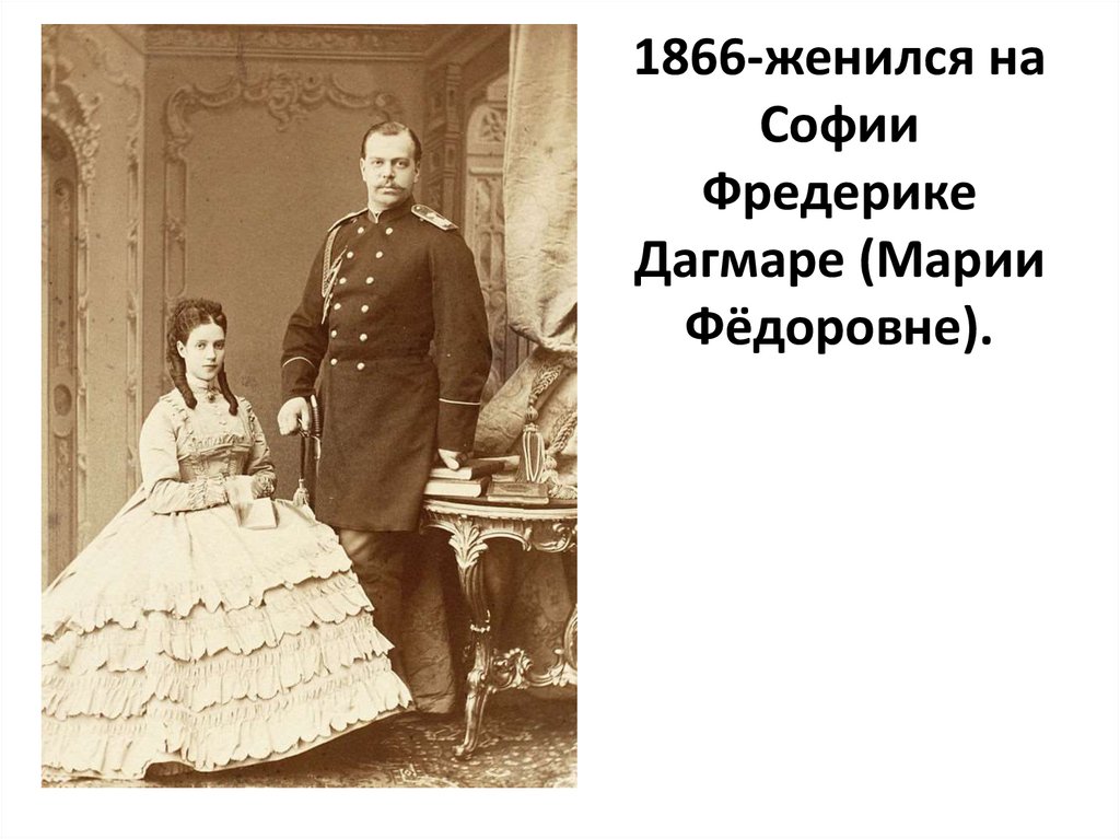 1866-женился на Софии Фредерике Дагмаре (Марии Фёдоровне).
