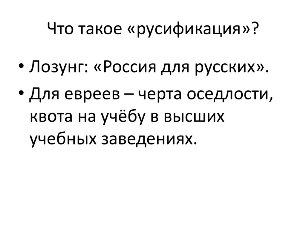 Что такое «русификация»?